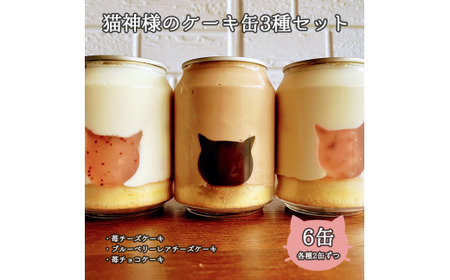 ねこの形がかわいい！猫神様のケーキ缶 6缶セット（3種×2缶）フローズンケーキ【0610501】