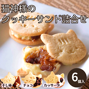 猫好きさんにはたまらない♪猫神様のクッキーサンド詰合せ6個【06017】
