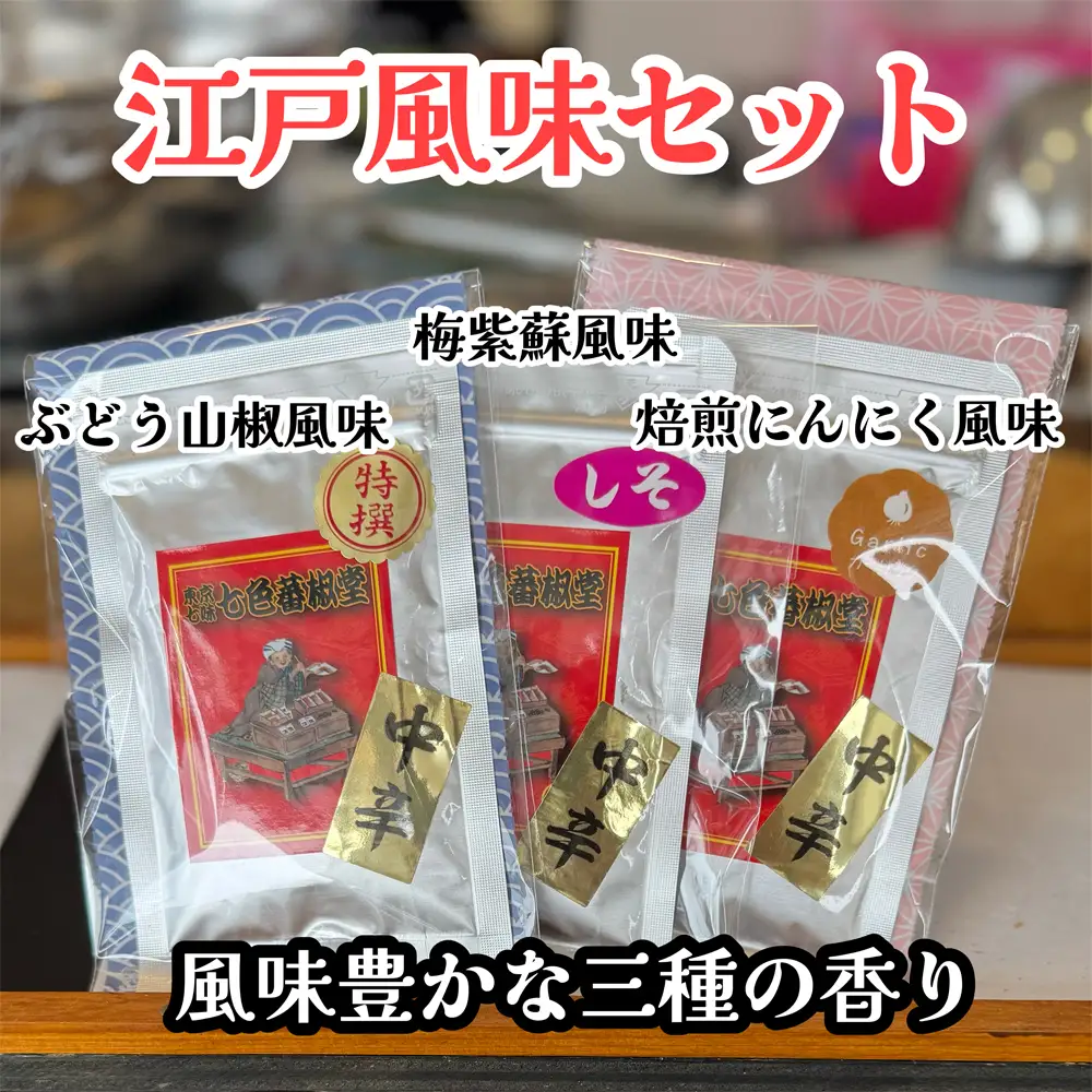 江戸風味セット | 七味 山椒 薬味 風味付け スパイス セット 香り 七色唐辛子 梅紫蘇 自家焙煎 香ばしい にんにく 爽やか 酸味 埼玉県 越谷市
