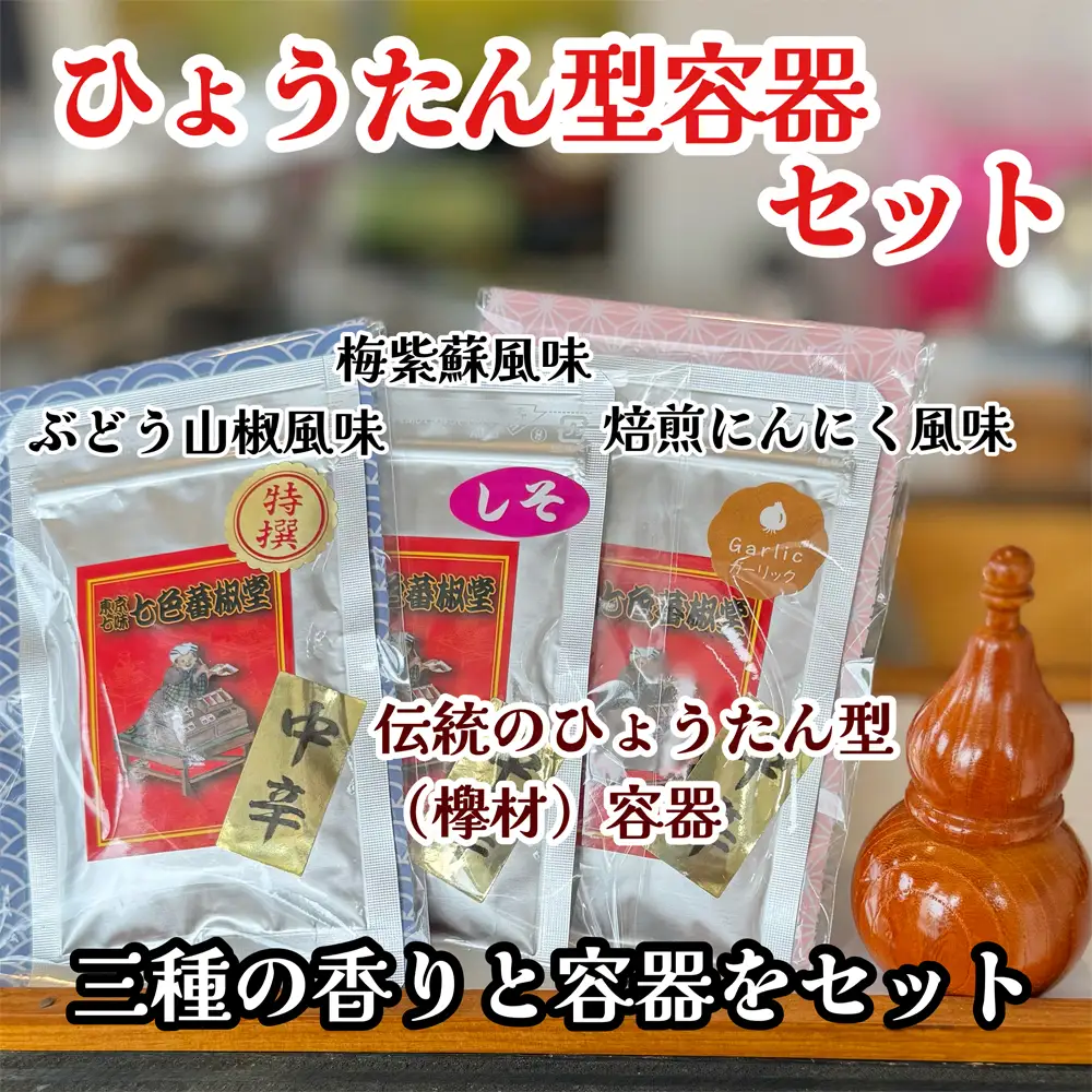 ひょうたん型容器セット | 山椒 七色唐辛子 梅紫蘇 自家焙煎 香ばしい にんにく 七味 埼玉県 越谷市