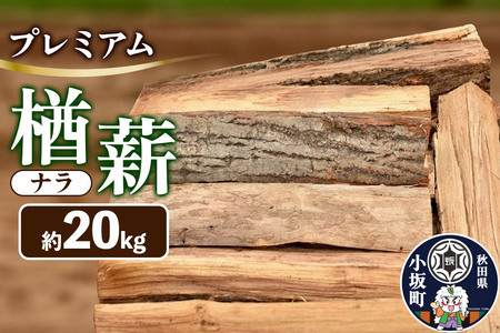 プレミアム楢（ナラ）薪 約20kg
