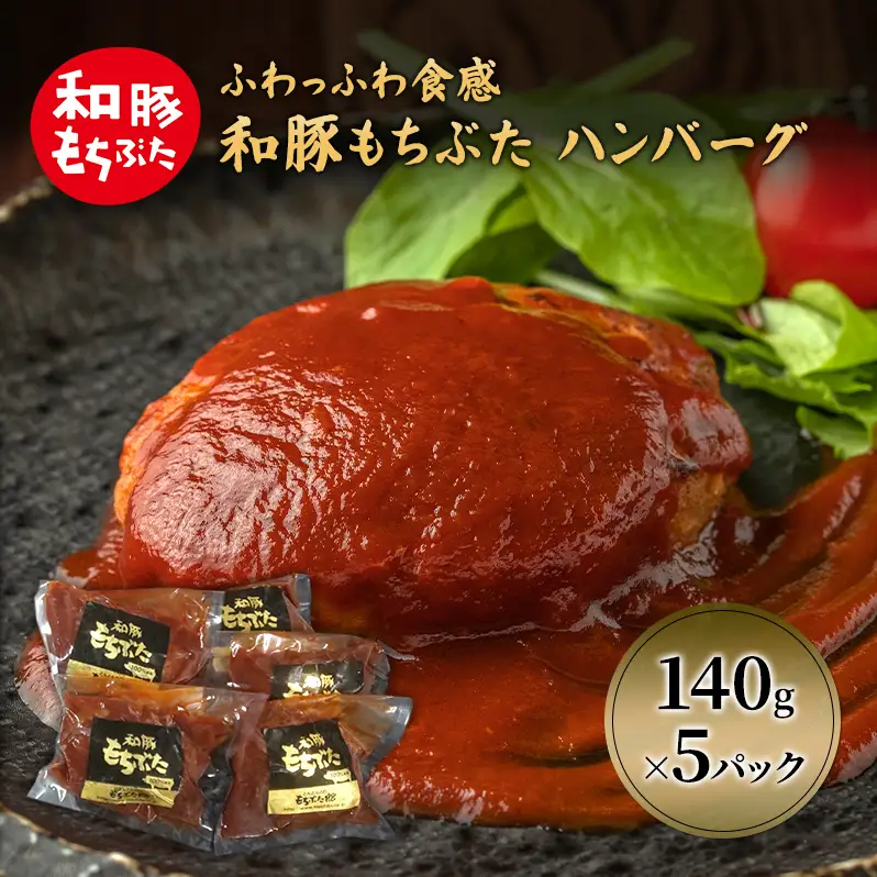 和豚 もちぶた ハンバーグ 5パック 140g×5 豚肉 温めるだけ レトルト