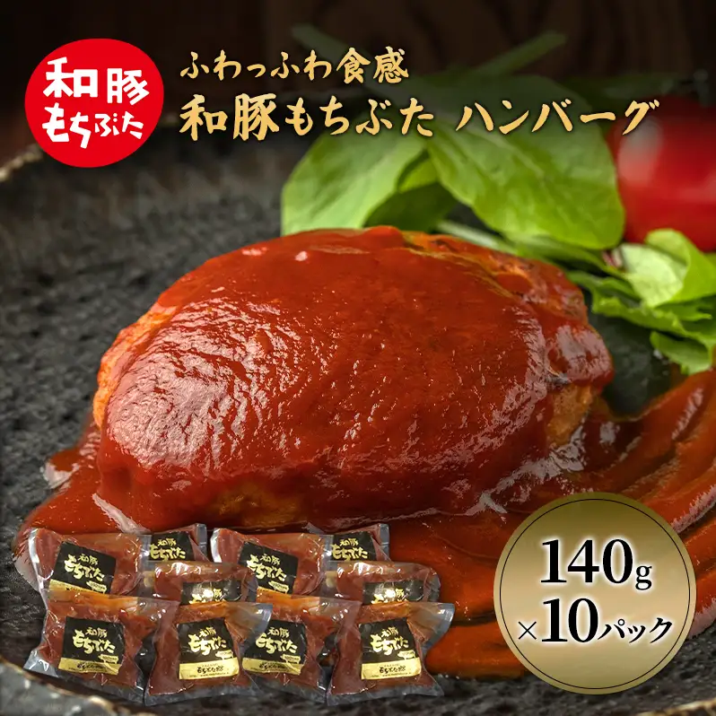 和豚 もちぶた ハンバーグ 10パック 140g×10 豚肉 レトルト