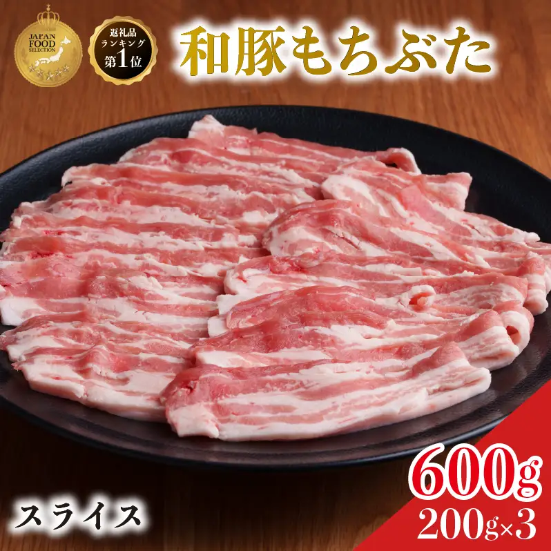 和豚 もちぶた 豚ばら スライス 200g×3 豚肉 小分け