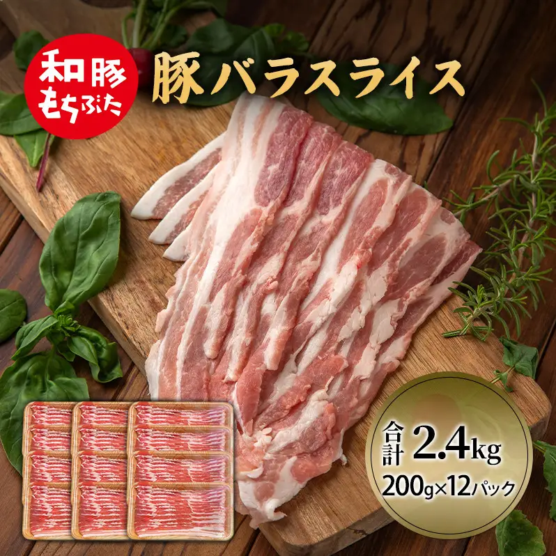 和豚 もちぶた 豚ばら スライス 200g×12(2.4kg)  豚肉 小分け