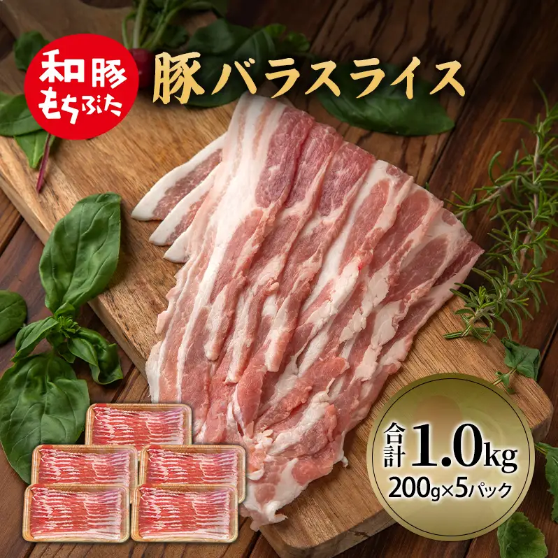 和豚 もちぶた 豚ばら スライス 200g×5(1kg)  豚肉 小分け