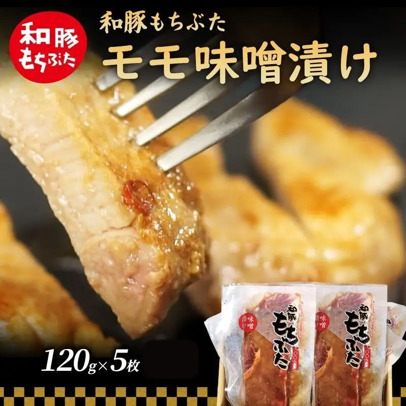 和豚 もちぶた モモ 味噌漬け 120g×5枚 豚肉