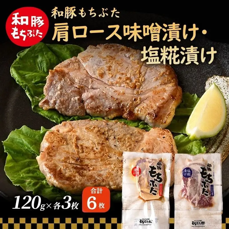 和豚 もちぶた 肩ロース 味噌漬け・塩糀漬け 120g×各3枚 豚肉