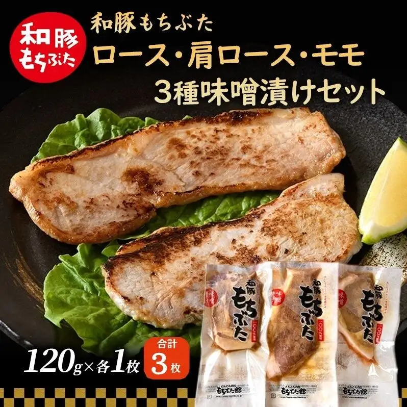 和豚 もちぶた 味噌漬けセット(ロース 肩ロース もも）120g×各1枚 豚肉
