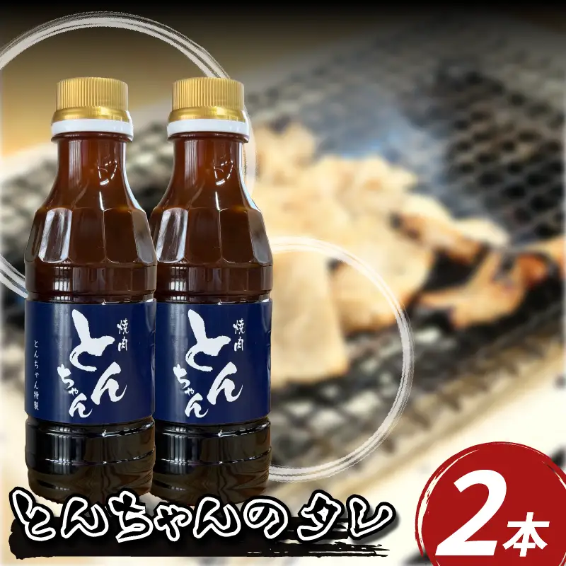 焼肉のたれ 300ml 2本 甘口 ホルモン【 焼肉のたれ 】