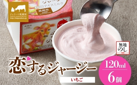 【ジェラート醍醐桜】【熨斗】恋するジャージーいちご 6個セット / 岡山 真庭 【nhss013n-01】