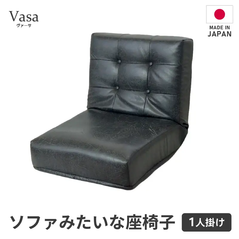 【ブラック】ソファみたいな座椅子 ヴァーサ 1人掛け / 家具 チェアー 1人掛けソファー 二人用 ソファー ソファ 座イス コンパクト 一人暮らし かわいい おしゃれ こたつ リクライニングチェアー ローソファー ギフト プレゼント 1P 北欧 省スペース [aw055-c005_01]