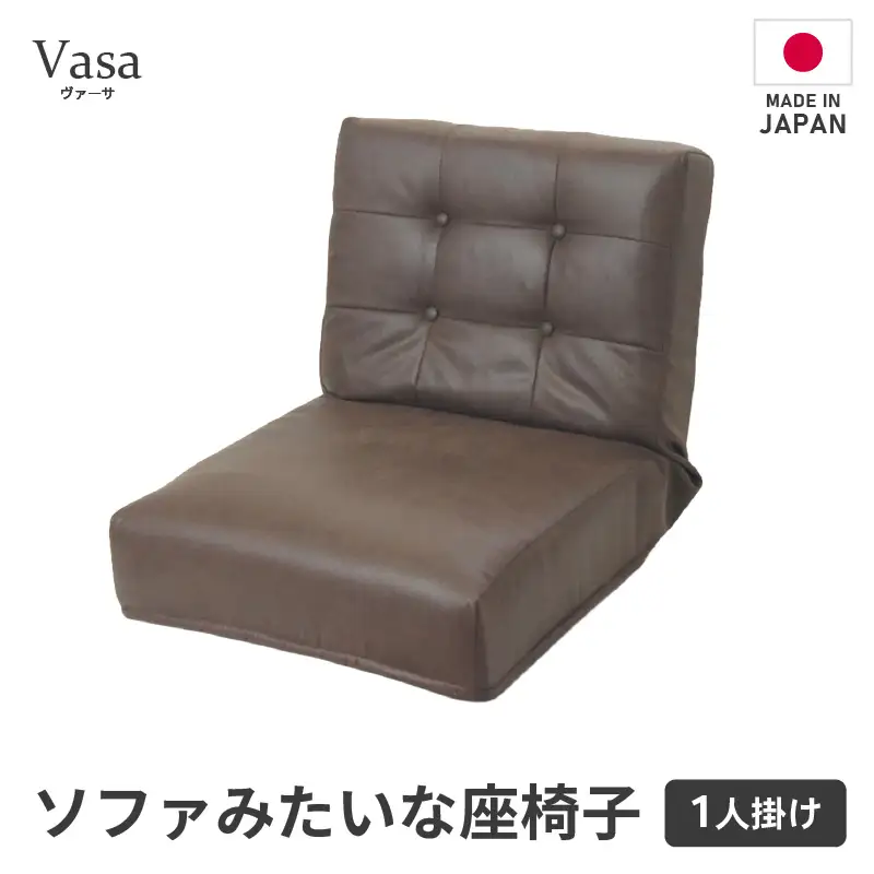 【ブラウン】ソファみたいな座椅子 ヴァーサ 1人掛け / 家具 チェアー 1人掛けソファー 二人用 ソファー ソファ 座イス コンパクト 一人暮らし かわいい おしゃれ こたつ リクライニングチェアー ローソファー ギフト プレゼント 1P 北欧 省スペース [aw055-c005_02]