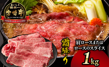 宮崎牛霜降り 肩ロースまたはロース スライス1kg 宮崎牛 牛肉 肉 ブランド牛 国産牛 和牛 霜降り 肩ロース ロース スライス すき焼き しゃぶしゃぶ 贈答用 贈答 ギフト 贈り物 グルメ 記念日 誕生日 内祝い お取り寄せ 内閣総理大臣賞 ミヤチク ホームパーティー お祝い 料理_Tk031-014s-01