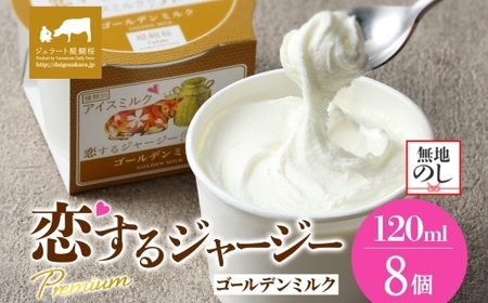 【ジェラート醍醐桜】【熨斗】恋するジャージーPremiumゴールデンミルク 8個セット / 岡山 真庭 【nhss021n-01】