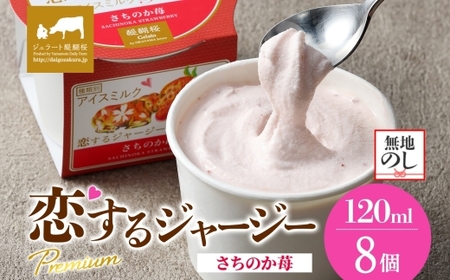 【ジェラート醍醐桜】【熨斗】恋するジャージーPremiumさちのか苺 8個セット / 岡山 真庭 【nhss022n-01】