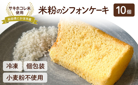 にかほ市産サキホコレを使った 米粉のシフォンケーキ 10個セット 菓子 ケーキ シフォンケーキ 米粉 サキホコレ 冷凍 小麦不使用 秋田県 にかほ市