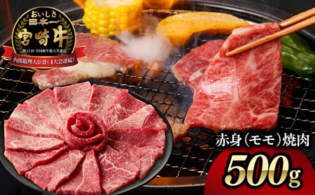 宮崎牛赤身（モモ）焼肉500g 牛肉 肉 ブランド牛 和牛 国産牛 赤身 モモ肉 モモ 焼肉 やきにく BBQ バーベキュー おかず 贈答用 贈答 贈り物 ギフト 記念日 誕生日 内閣総理大臣賞 ミヤチク パーティー お祝い _Tk031-016y