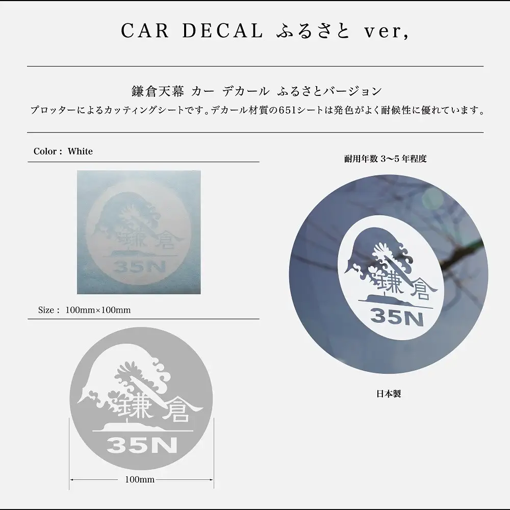 【鎌倉天幕】ふるさと納税限定品・鎌倉市オリジナルロゴ Car Decal(ステッカー)2枚セット CD-F