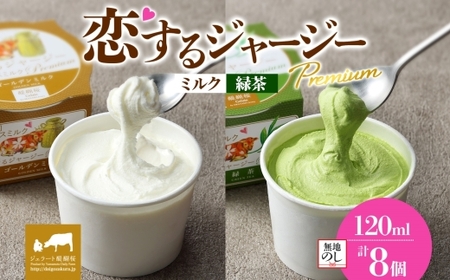 【ジェラート醍醐桜】【熨斗】恋するジャージーPremium2種 （ゴールデンミルク＆緑茶 ）計8個セット / 岡山 真庭 【nhss024n-01】