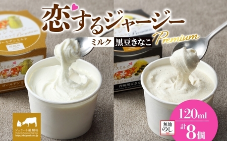 【ジェラート醍醐桜】【熨斗】恋するジャージーPremium2種 （ゴールデンミルク＆作州黒豆きなこ） 計8個セット / 岡山 真庭 【nhss025n-01】