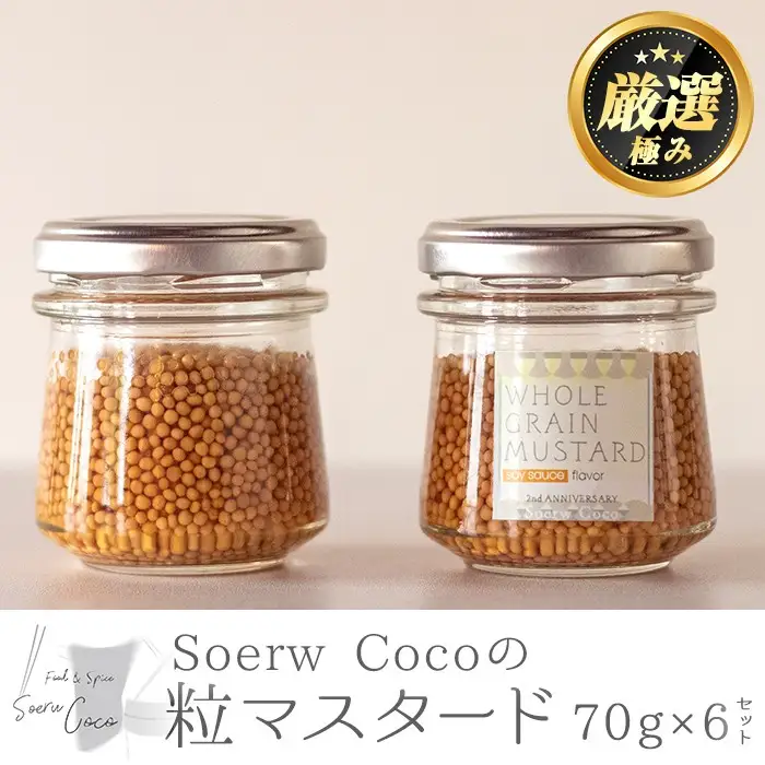 【0154213a】Soerw Cocoの粒マスタード(70g×6セット) 調味料 からし 料理 【Food＆SpiceSoerwCoco】