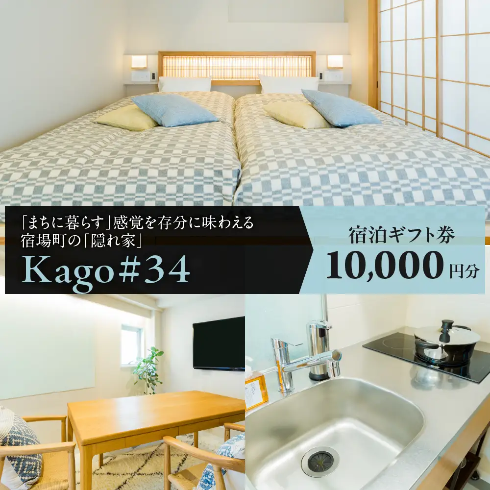 Kago#34 by shukuba hotel 宿泊ギフト券　1万円分