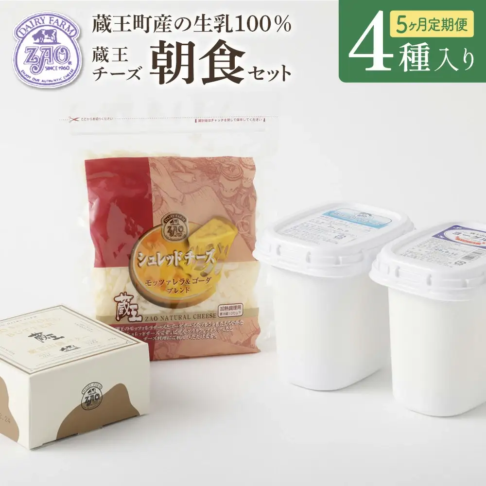 【5か月定期便】蔵王チーズ 朝食セット4種＜クリームチーズ（プレーン）、バター、シュレッドチーズ、ヨーグルト（プレーン）＞ 小分け 乳製品 蔵王 人気　【04301-0775】