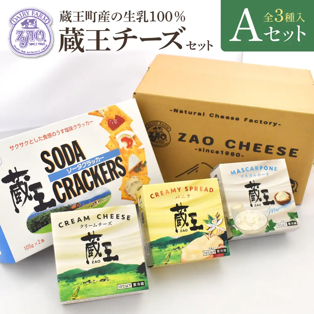 蔵王クリームチーズAセット（3種）　【04301-0820】