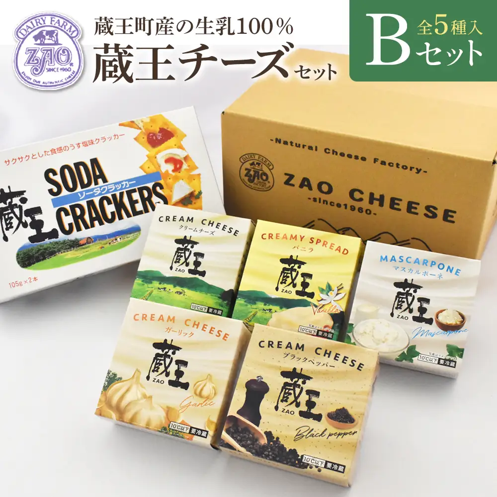 蔵王クリームチーズBセット（5種）　【04301-0821】