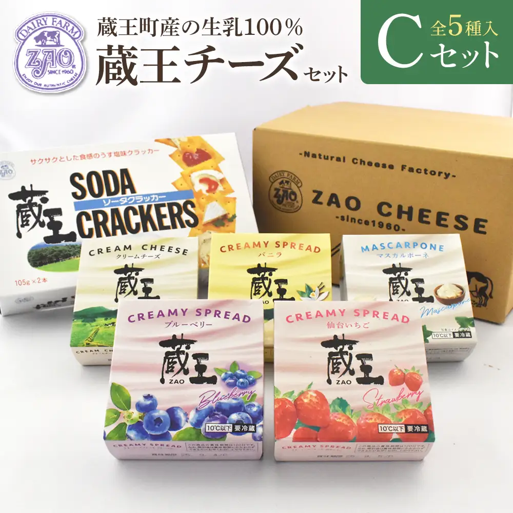 蔵王クリームチーズCセット（5種）　【04301-0822】