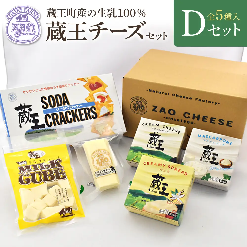 蔵王クリームチーズ・チーズDセット（5種）　【04301-0823】