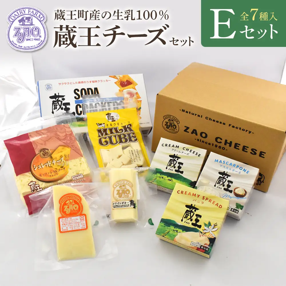 蔵王クリームチーズ・チーズEセット（7種）　【04301-0824】