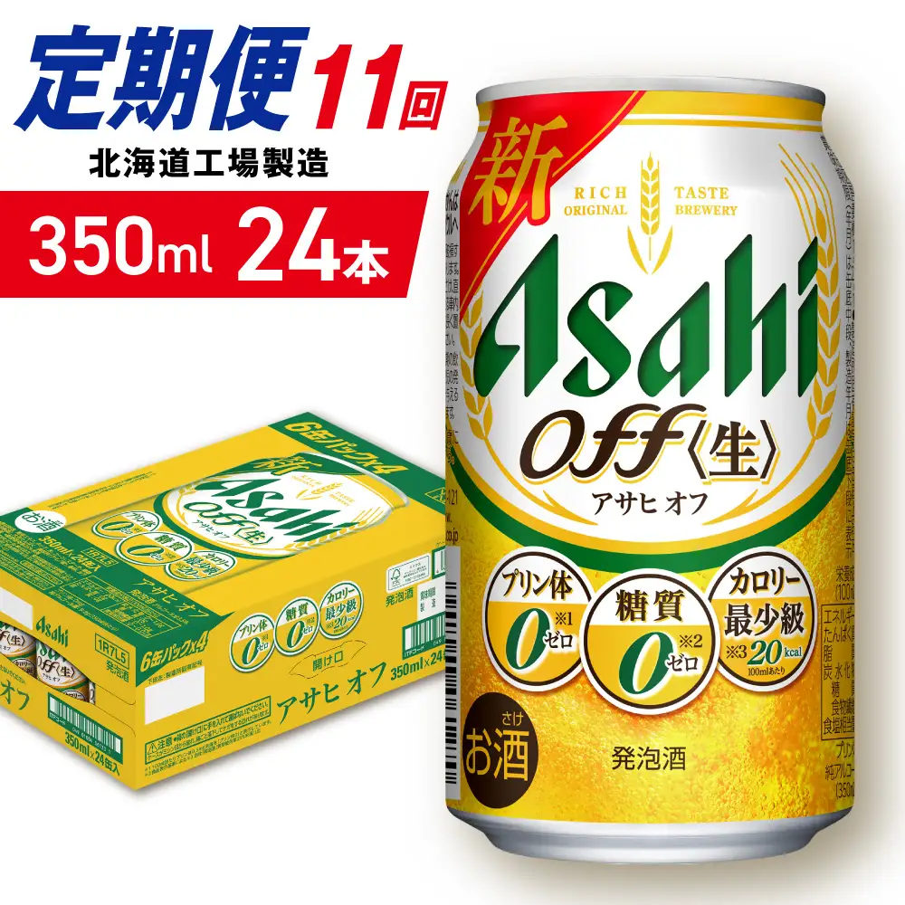 【定期便 11ヶ月】アサヒ オフ＜350ml＞24缶 1ケース 北海道工場製造
