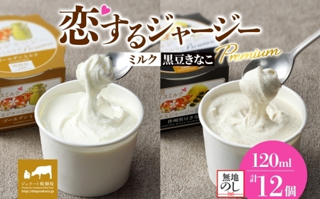 【ジェラート醍醐桜】【熨斗】恋するジャージーPremium2種 （ゴールデンミルク＆作州黒豆きなこ） 計12個セット / 岡山 真庭 【nhss037n-01】