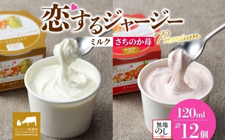 【ジェラート醍醐桜】【熨斗】恋するジャージーPremium2種 （ゴールデンミルク＆さちのか苺）計12個セット / 岡山 真庭 【nhss038n-01】