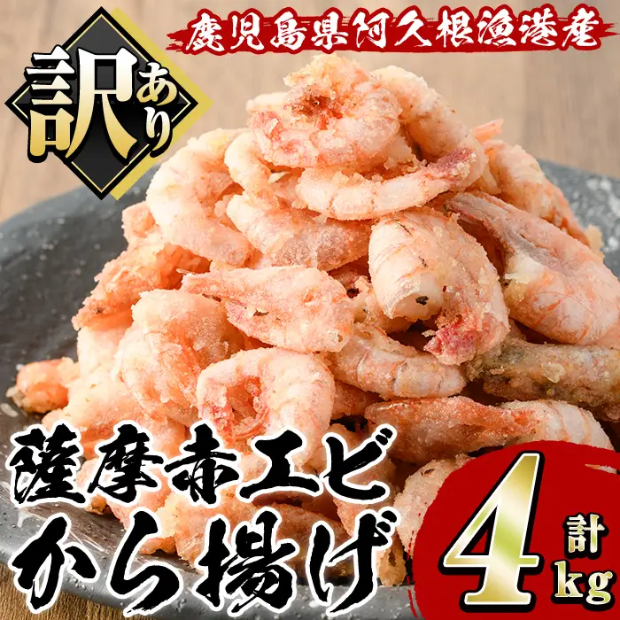 訳あり！鹿児島県産！薩摩赤エビから揚げ (計4kg) 鹿児島県 阿久根市 国産 特産品 赤エビ 海老 海産物 からあげ 唐揚げ 唐揚 魚介 加工品 揚げ物 おかず お弁当 訳アリ 【有限会社やまた水産食品】akn036-03