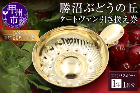 勝沼ぶどうの丘・ワインカーヴ利用年間パスポート「タートヴァン引き換え券」1名分（KBO）K9-600