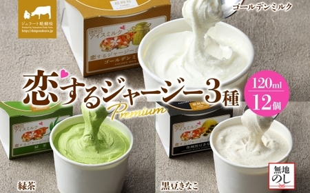 【ジェラート醍醐桜】【熨斗】恋するジャージーPremium3種 （ゴールデンミルク＆緑茶＆作州黒豆きなこ）計12個セット / 岡山 真庭 【nhss039n-01】