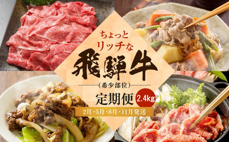ちょっとリッチな飛騨牛（希少部位）約2.4kg 【2月・5月・8月・11月発送】定期便 4回 | みすじ ウデ すき焼き しゃぶしゃぶ  希少部位 600g 和牛 国産牛 冷凍 飛騨高山 飛騨牛のこもり FC106