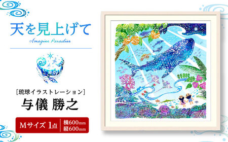 インテリア ［琉球イラストレーション］ 与儀勝之 『天を見上げて / Imagine Paradise』 額装Mサイズ  BCAI002 アート