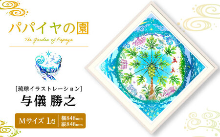 インテリア ［琉球イラストレーション］ 与儀勝之 『パパイヤの園 / The Garden of Papaya』 額装Mサイズ  BCAI004 アート