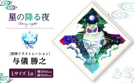 インテリア ［琉球イラストレーション］ 与儀勝之 『星の降る夜 / Starry night』 額装Lサイズ  BCAI007 アート