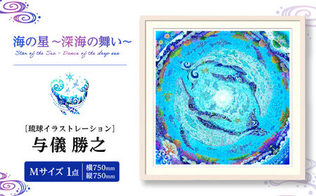 インテリア ［琉球イラストレーション］ 与儀勝之 『海の星 深海の舞い / Star of the Sea - Dance of the deep sea -』 額装Mサイズ  BCAI010 アート