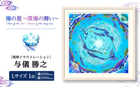 インテリア ［琉球イラストレーション］ 与儀勝之 『海の星 深海の舞い / Star of the Sea - Dance of the deep sea -』 額装Lサイズ  BCAI011 アート