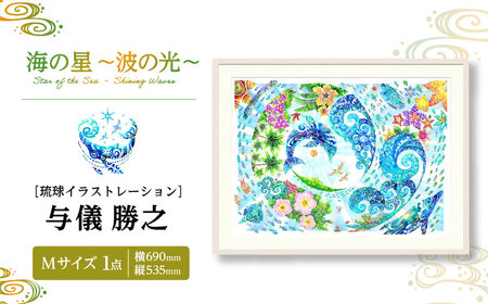インテリア ［琉球イラストレーション］ 与儀勝之 『海の星 波の光 / Star of the Sea - Shining Waves -』 額装Mサイズ  BCAI012 アート