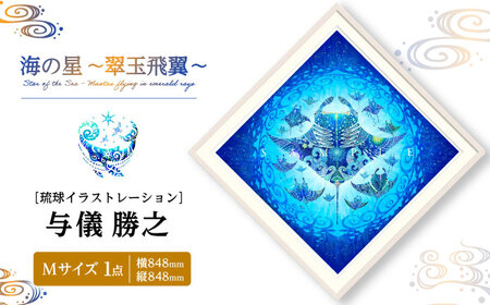 インテリア ［琉球イラストレーション］ 与儀勝之 『海の星 翠玉飛翼 / Star of the Sea -』 額装Mサイズ  BCAI015 アート