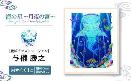 インテリア ［琉球イラストレーション］ 与儀勝之 『海の星 月夜の宮 / Star of the Sea - Moonlight palace -』 額装Mサイズ  BCAI017 アート