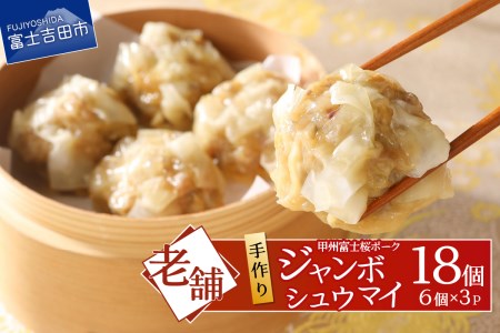 手作りジャンボ　シュウマイ【甲州富士桜ポーク】 手作りシュウマイ 豚肉 ポーク 