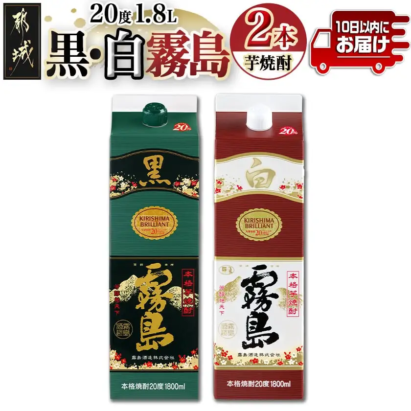 【黒霧島・白霧島】パック(20度)1.8L×2本セット≪みやこんじょ特急便≫_LG8-2001_(都城市) 本格芋焼酎 白霧島 黒霧島 パック 20度 一升 焼酎 霧島酒造 お酒 晩酌 宅飲み